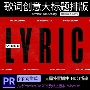 pr模板 歌词音乐会艺术家字幕动画摇滚乐唱词文本排版 模板