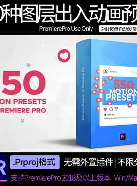 PR模板 550种图层出入动画动作预设  pr素材模板