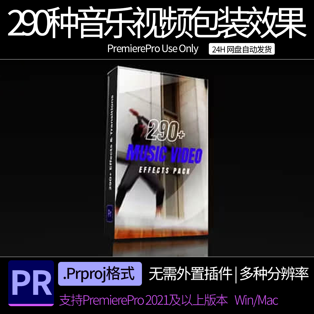 pr模板 290种音乐视频包装效果包 music video pr素材模板