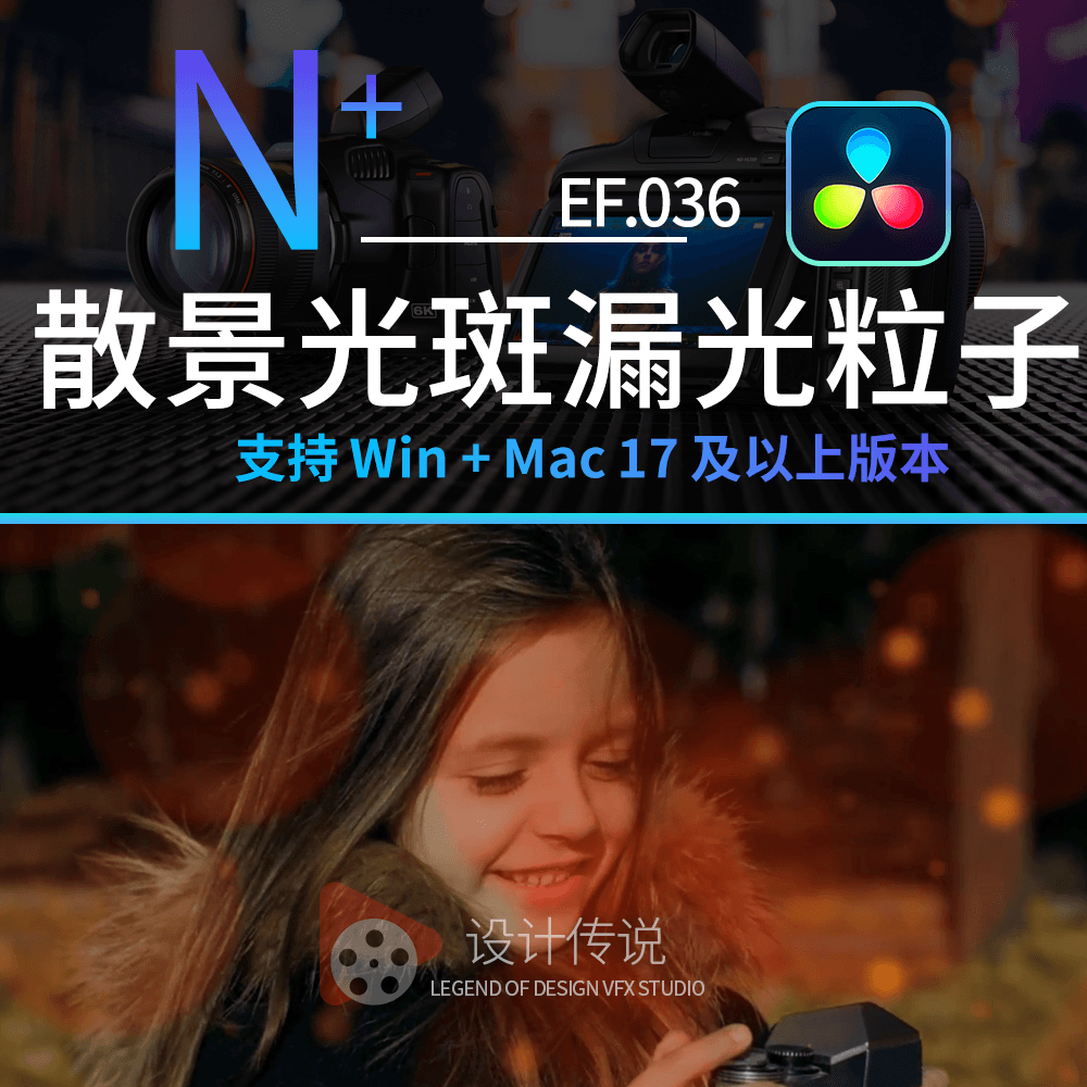 达芬奇模板  优美散景光斑漏光粒子  Bokeh Optics Pack