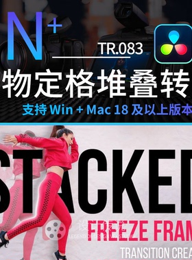 达芬奇冻结帧人物定格堆叠效果转场过渡预设 Stacked FreezeFrame