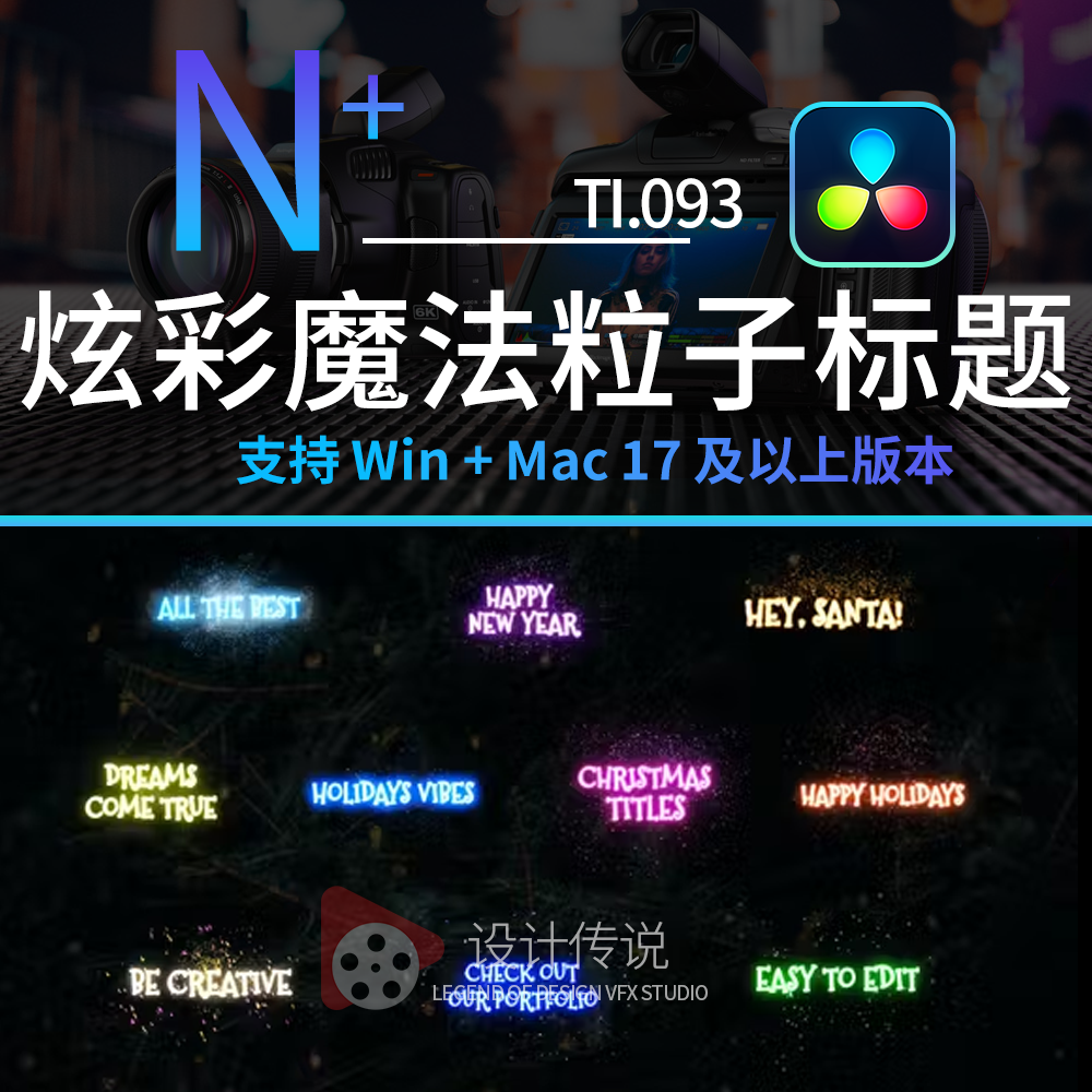 达芬奇预设模板 炫彩魔法粒子火花动画标题制作独特节庆晚会新年