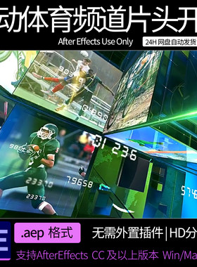 ae模板 运动赛事体育频道新闻片头动画开场 ae素材模板