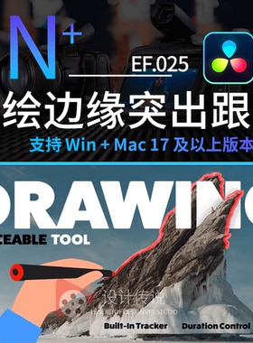 手绘图形图像边缘高亮突出跟踪显示工具 Drawing Toolk