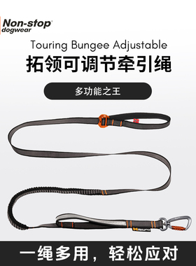 挪威进口nonstop朗斯拓 拓领调节牵引绳多功能户外多场景使用绳子
