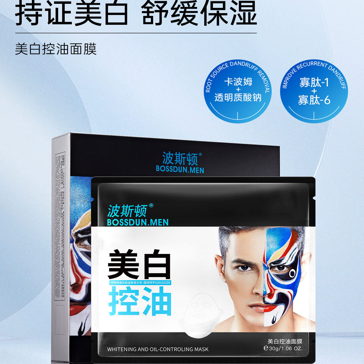 波斯顿男士美白控油面膜补水保湿