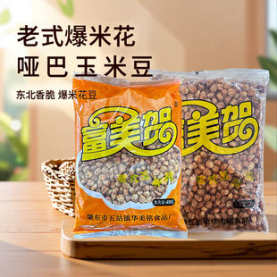 富美贺哑巴玉米豆原味400g东北特产酥脆可口开袋即食2种口味零食