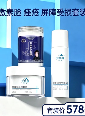 元肌康养肤三件套，乳液，面霜，养护面膜