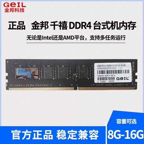 金邦千禧8G DDR4 2400MHz频率台式机内存条联保兼容