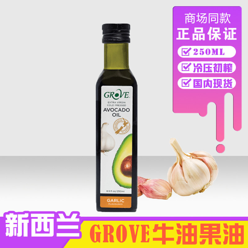New Zealand Garlic Flavored oil edible grove VIRGIN Avocado oil Bodybuilding Salad baking Imported 250mlin the Milk powder/Food supplement/Nourishment/Snacks , Infants seasoning (New) , Cooking oil  category - from Buy2taobao.com to provide professional Taobao agent buy service