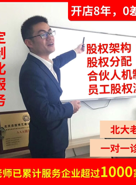 股权设计咨询股权分配方案章程代写股权架构设计咨询合伙人协议