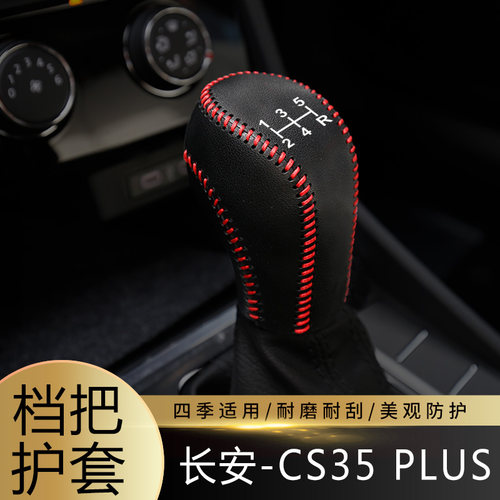 适用于18-21款长安CS35 PLUS排挡套档杆套档把套保护内饰装饰皮套