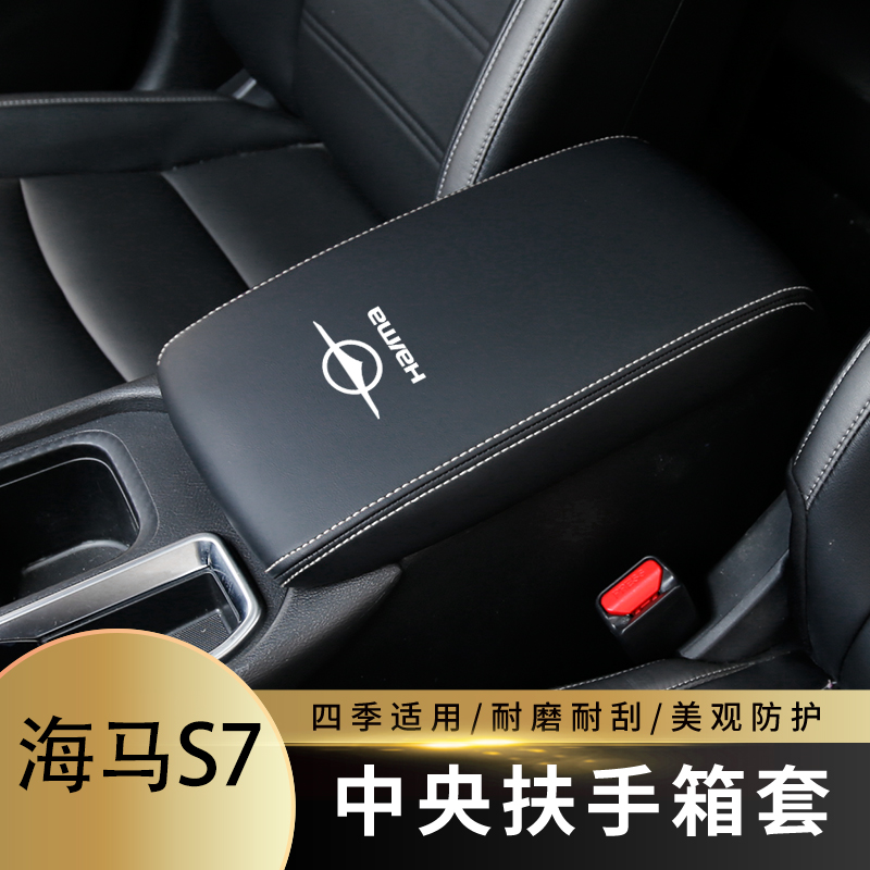 适用于13-18款海马S7扶手箱套手扶箱套中央扶手箱盖皮套改装装饰