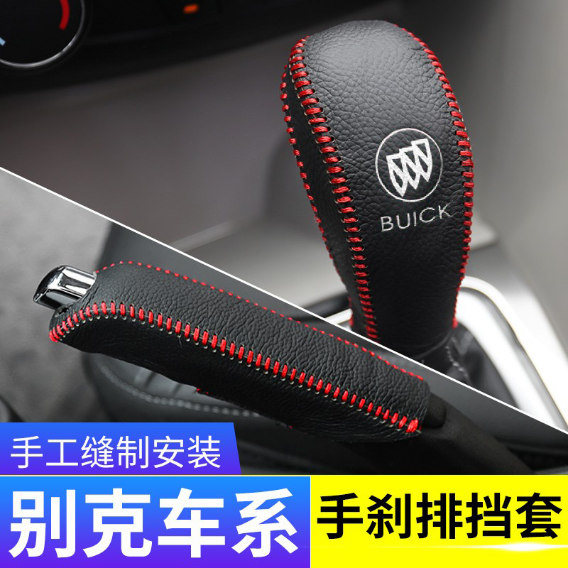 别克车系专用排挡头皮套改装