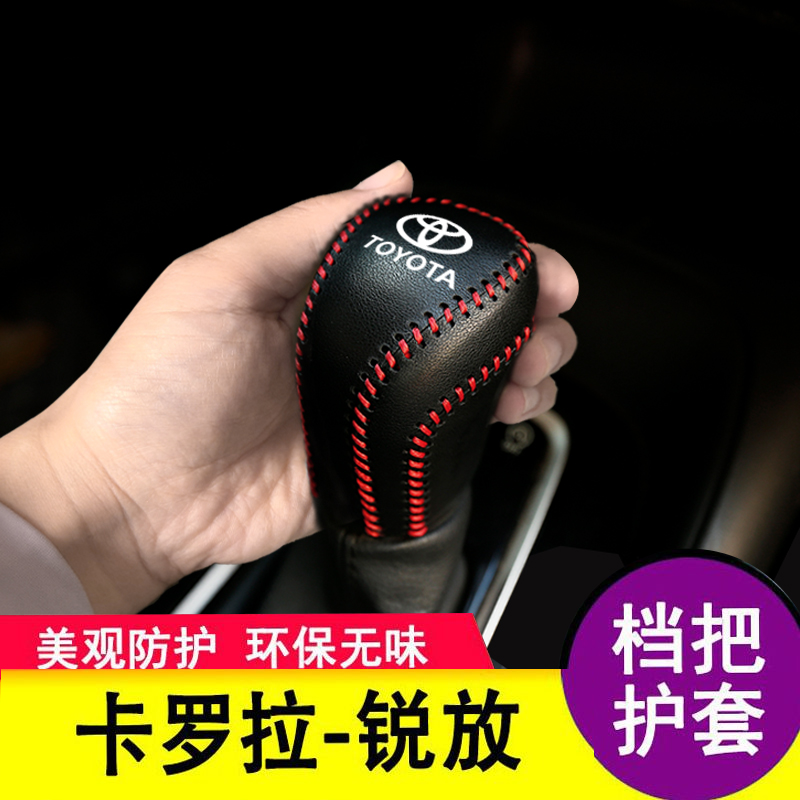 适用于丰田卡罗拉锐放挡把套档杆保护全包排挡套挡位改装装饰皮套