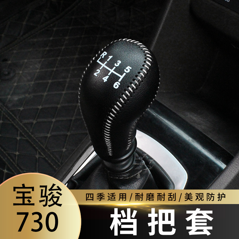 适用于16-21款宝骏730排挡套档头套档把套档把头套保护套皮垫套子