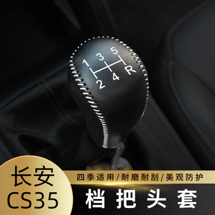 适用于12-17款长安CS35排挡套档头套档把套档把头套保护套皮垫套