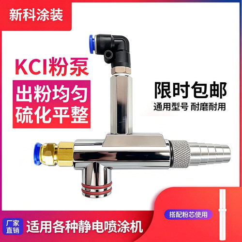 KCI粉泵吸粉泵供粉泵芯文丘里文氏管静电喷塑机喷涂配件粉末喷枪