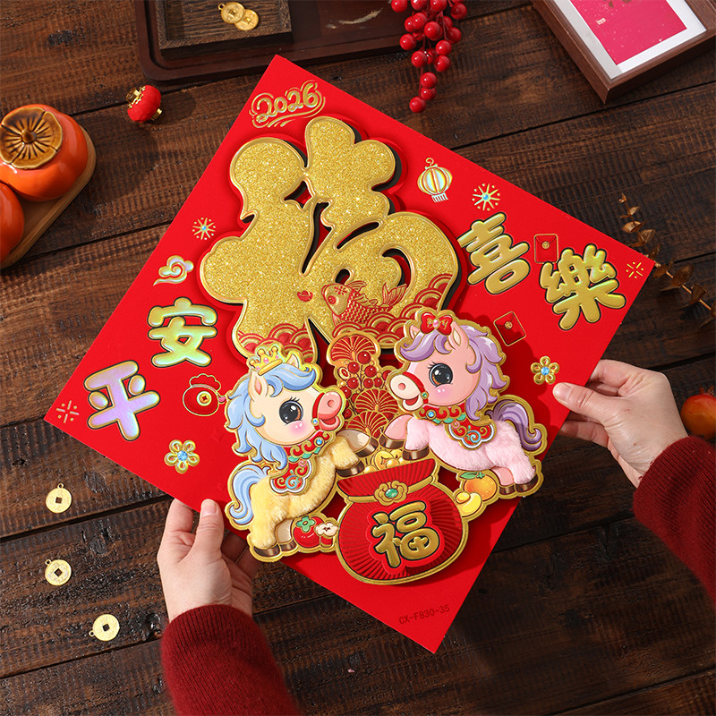 新款卡通毛绒门贴2026马年生肖立体福字新年装饰春节过年大门贴纸,节庆用品/礼品,喜字/剪纸/贴纸,淘宝优惠券,粉丝福利购,淘宝优惠卷