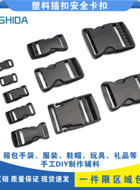 仕达POM塑料插扣服装辅料按卡扣黑色背箱书登山包配件纽扣连接扣