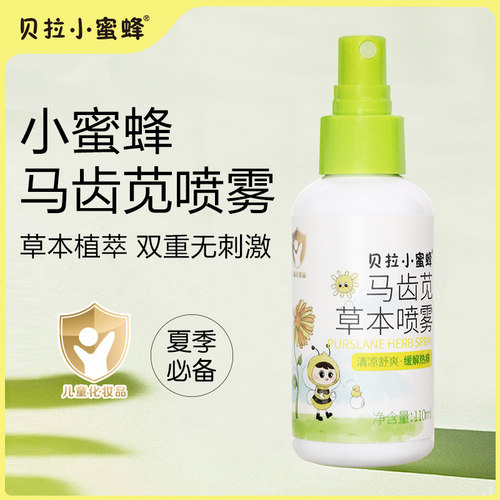 小蜜蜂马齿苋喷雾夏季儿童舒缓专用防痱红屁股胳肢窝淹红护肤水