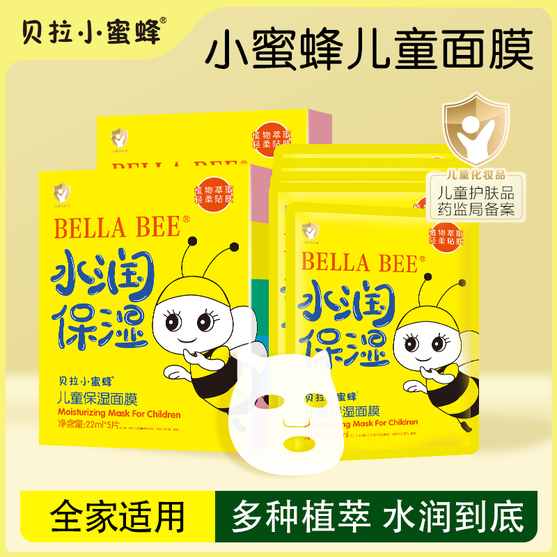 贝拉小蜜蜂补水保湿面膜儿童专用