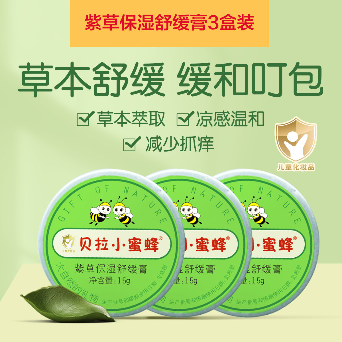 小蜜蜂紫草膏婴儿专用儿童宝宝蚊子蚊虫叮咬止痒膏舒缓棒非青草膏