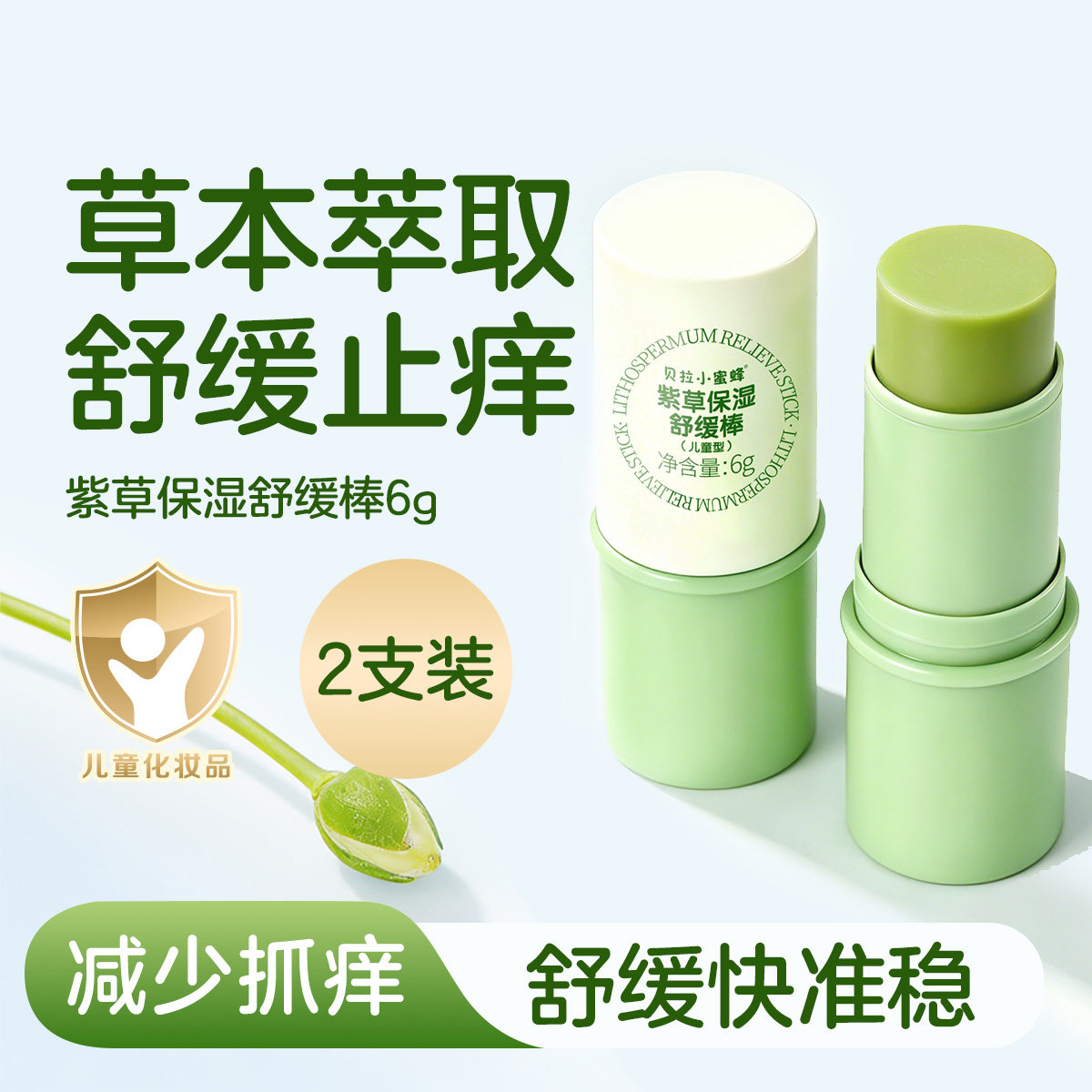 小蜜蜂紫草膏婴儿宝宝舒缓棒儿童蚊子蚊虫叮咬消包止痒非青草膏