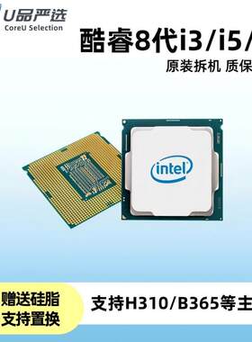 酷睿8代正品拆机处理器i3i5i7