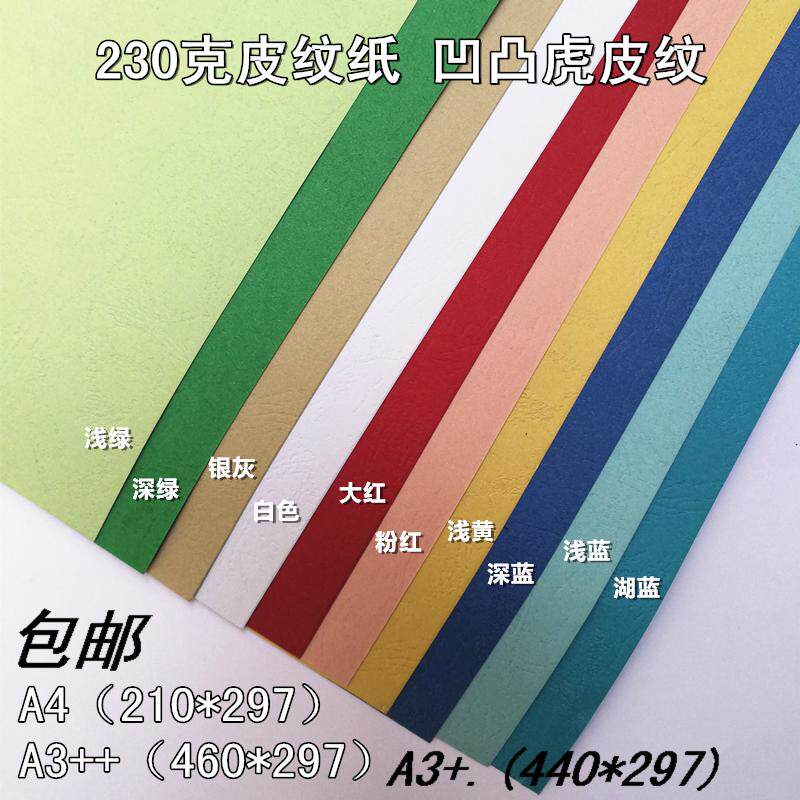 皮纹纸A4A3++封皮纸230g封面纸 装订标书封面a4云彩纸在类目 电子词典/电纸书/文化用品, 纸张本册, 包装纸中 - 来自Buy2taobao.com提供专业的淘宝代购服务