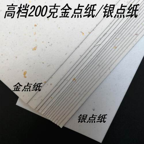 200金点纸／银点纸持种纸工艺纸手工纸