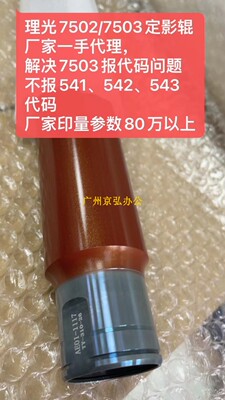 理光7503定影上辊不出代码印量高