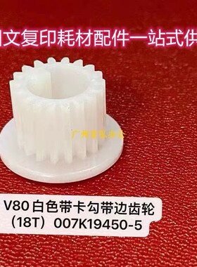 精品 施乐v80 180 V2100 3100 170i定影主皮带驱动齿轮 18T 带边