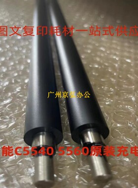 原装 佳能C5540 5560 5535i 700 750 810 7580 7260 7055充电辊棍