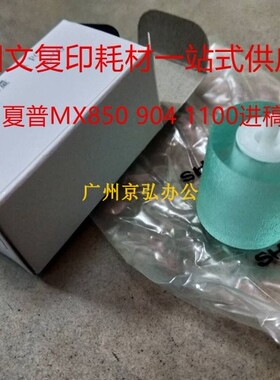 正品原装 夏普MX950 MX1100  MX850 904 9008纸盒搓纸轮