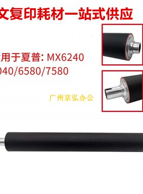进口 夏普MX6240 7040 6580 7580 600N 7500n定影下辊 压力辊下棍