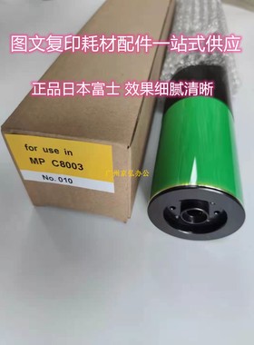 正品日本富士理光MPC8003 6503鼓芯PRO5200 5210 7110感光硒鼓opc