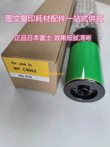 正品日本富士理光MPC8003 6503鼓芯PRO5200 5210 7110感光硒鼓opc
