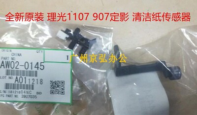 原装 理光MP1107 1100 1350 1356 907 1357 9000定影清洁纸传感器