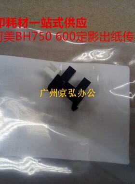 原装 柯美BH750 751 600 601定影出纸传感器 柯尼卡7255 7272