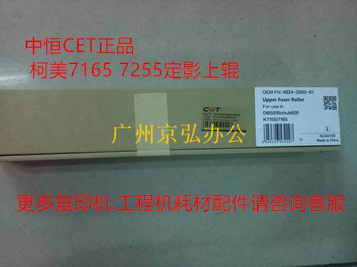 中恒CET 柯美K7165 7272 7155定影上辊 BH750 751 600加热辊 美版