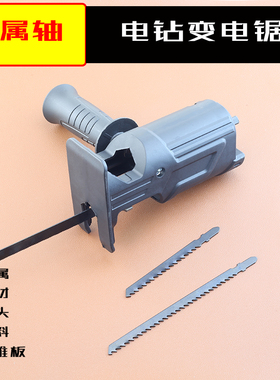 新款金属轴电转电钻变锯子转换头两用小型木工锯子万能手持往复锯