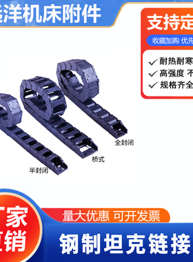 坦克链接头  塑料尼龙钢制铝拖链坦克线槽机床桥式 全封闭街头