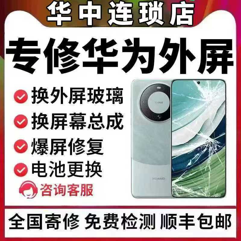 华为Mate60pro70p荣耀nova89p50p60p70pro屏幕维修更换外屏幕玻璃