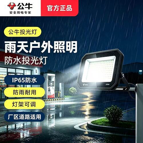公牛led投光灯户外照明防水探照