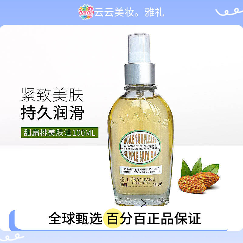 保税直送 欧舒丹美肤油杏仁100ml 身体护理油滋润保湿