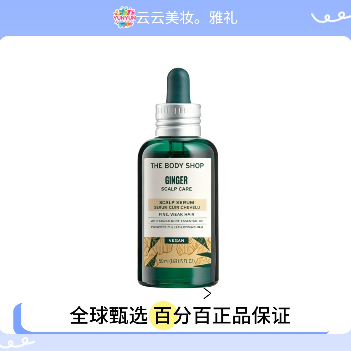 保税超The Body Shop生姜头皮精华液50ml 有效期28.8