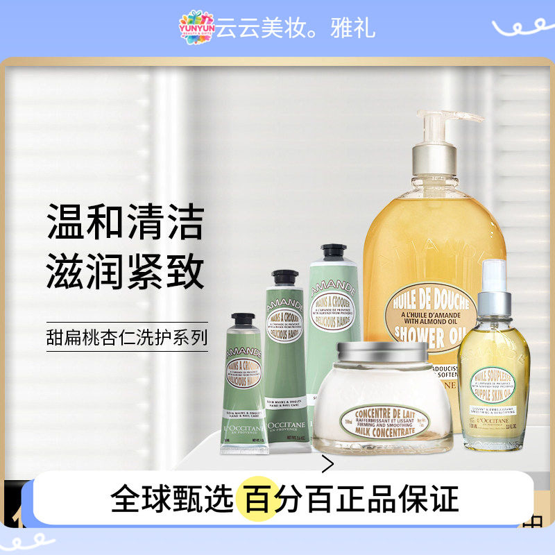 保税 法国欧舒丹甜扁桃杏仁系列/护手霜/身体乳/沐浴油