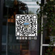 正在营业店铺玻璃门贴纸定制二维码 橱窗广告静电贴画可移除JY07