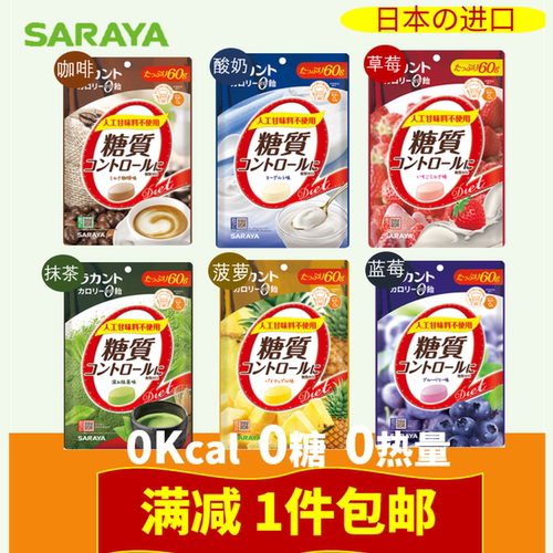 日本糖果SARAYA低脂零卡热量